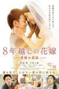 Восьмилетняя помолвка - Обложка (постер)