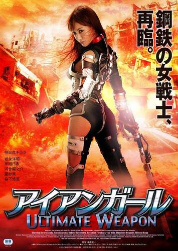 Железная девушка 2: Убийственное оружие / Стальная телка 2 - Обложка (постер)