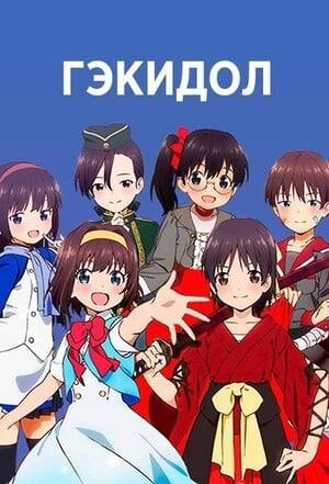 постер аниме Гэкидол 1 сезон 1-12 серия из 12