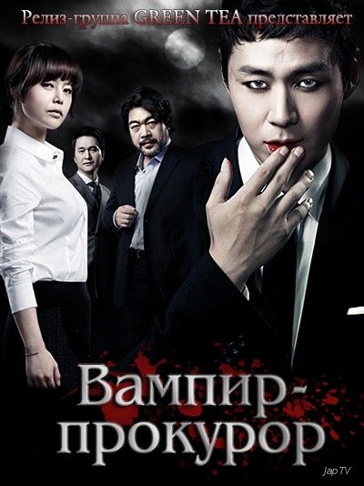 постер дорамы Вампир-прокурор / Vampire Geumsa / Vampire Prosecutor [12 из 12] (2011) HDTVRip