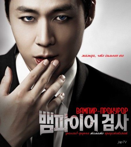 постер дорамы Вампир-прокурор / Vampire Geumsa / Vampire Prosecutor [12 из 12] (2011) HDTVRip