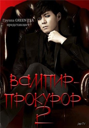 Вампир-прокурор 2 / Vampire Prosecutor 2 / Vampire Geumsa 2 [11 из 11] (2012) HDTVRip 720p - Обложка (постер)