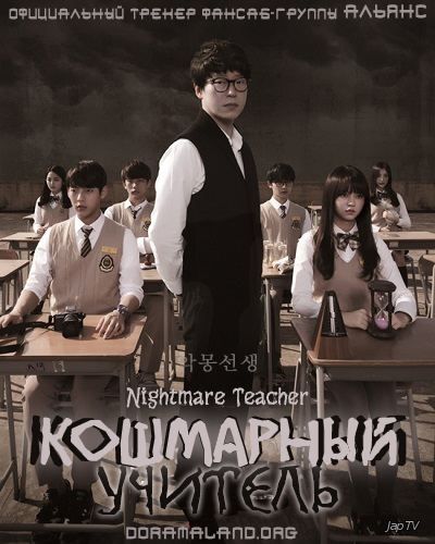 Кошмарный учитель / Nightmare Teacher [12 из 12] (2016) HDTVRip 720р - обложка (постер)