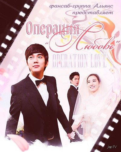 Операция "Любовь" / Operation Love / Operation Proposal [16 из 16] (2012) TVRip - обложка (постер)