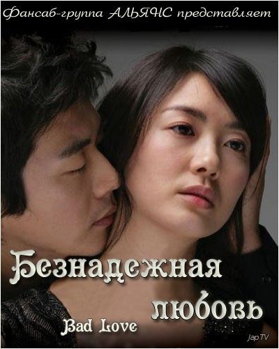 постер дорамы Безнадежная любовь / Bad Love [20 из 20] (2007-2008) HDTVRip