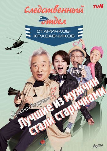 Следственный отдел старичков-красавчиков / Grandpas Over Flowers Investigation Team [12 из 12] (2014) HDTVRip - обложка (постер)