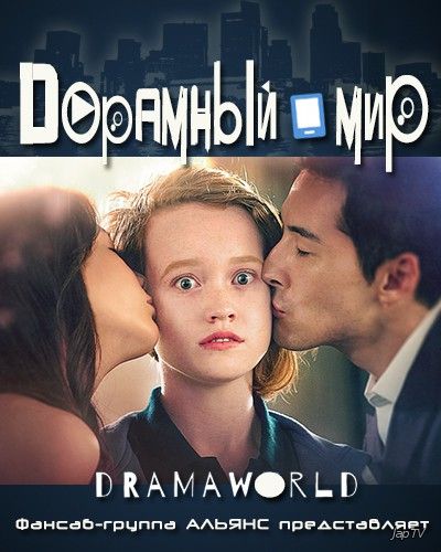 постер дорамы Дорамный мир / Мир дорам / Dramaworld [10 из 10] (2016)