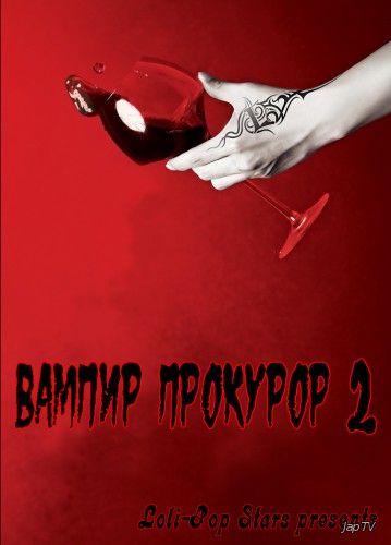 Вампир-прокурор 2 / Vampire Prosecutor 2 / Vampire Geumsa 2 [11 из 11] (2012) HDTVRip - обложка (постер)