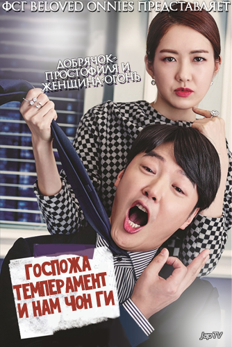 Госпожа Темперамент и Нам Чон Ги / Wookssinamjunggi / Ms. Temper & Nam Jung Gi [16 из 16] (2016) - обложка (постер)