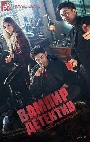 Вампир-детектив / Baempaieo Tamjung / Vampire Detective [12 из 12] (2016) 720p - обложка (постер)