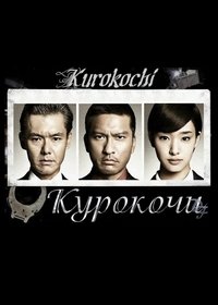 Курокочи 1 сезон 1-10 серия из 10 - Обложка (постер)