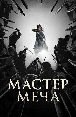 Мастер меча / Мечник - Обложка (постер)