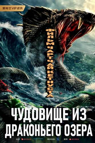 Чудовище из Драконьего Озера - Обложка (постер)