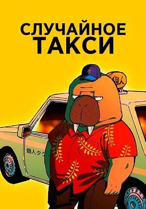 постер аниме Случайное такси 1 сезон 1-12 серия из 12