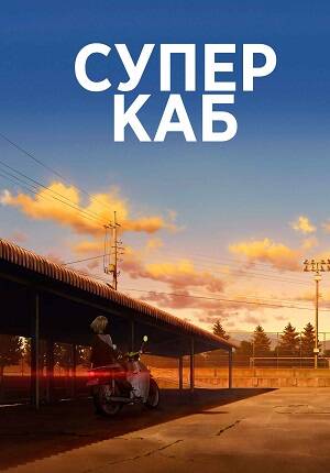 Супер Каб 1 сезон 1-12 серия из 12 - Обложка (постер)