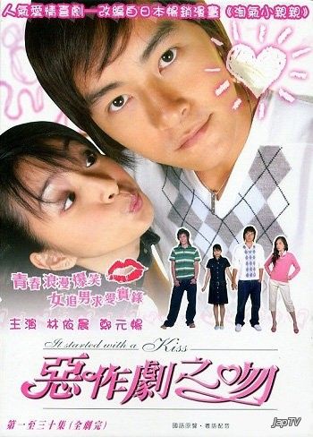 Всё началось с поцелуя / It Started With A Kiss / 惡作劇之吻 / Itazura na Kiss [30 из 30 +Special] (2005) - обложка (постер)