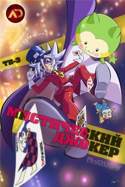 Мистический Джокер 3 сезон 1-13 серия из 13 - обложка (постер)