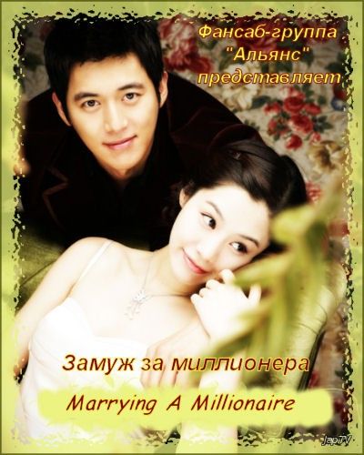 Замуж за миллионера / Marrying a millionaire [16 из 16] (2005) - обложка (постер)