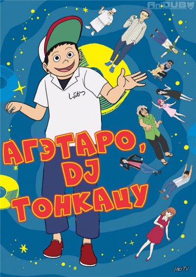 Агэтаро, DJ Тонкацу 1 сезон 1-12 серия из 12 - обложка (постер)