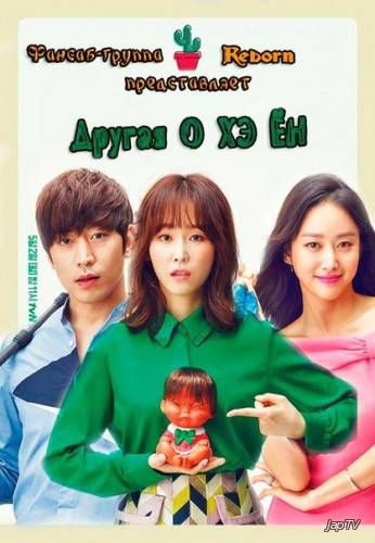 Другая О Хэ Ён / Oh Hae Young Again / Another Oh Hae Young [12 из 18] (2016) - обложка (постер)