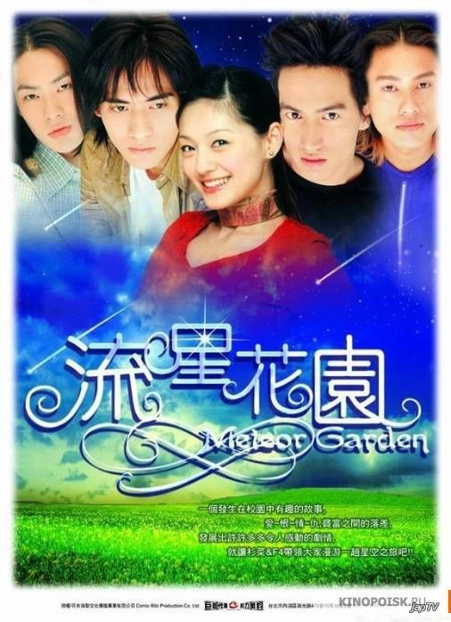 Сад падающих звезд (Первый сезон)/ Meteor Garden [27из 27 +Special] (2001) - обложка (постер)