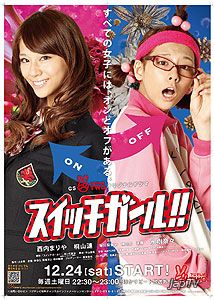 постер дорамы Двуличная девчонка! / Switch Girl!! (Hayama Hiroki) [8 из 8] (2012)
