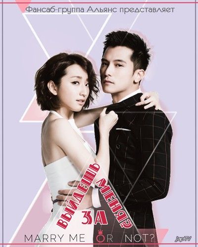 Выйдешь за меня? / Bi Qu Nuren / Marry Me or Not? [15 из 15] (2015) - обложка (постер)