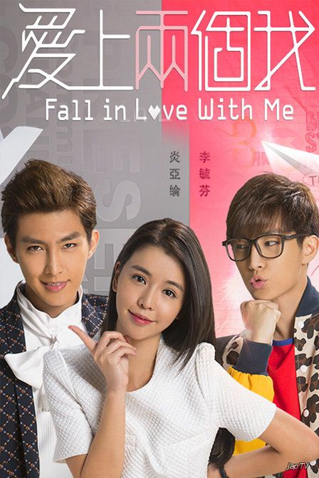 Я влюбилась в обоих / Ai Shang Liang Ge Wo / Fall in love with me [20/20] (2014) - обложка (постер)