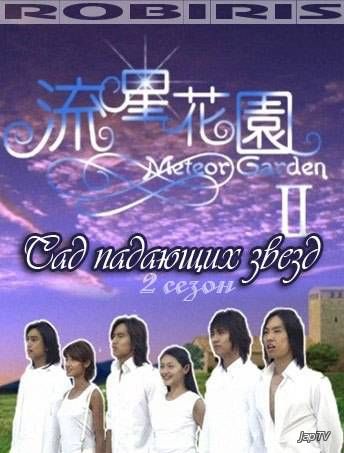 Сад падающих звезд (Второй сезон)/ Meteor Garden II [31 из 31] (2002) - обложка (постер)