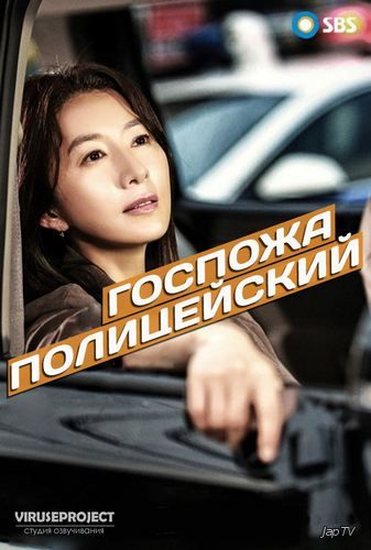 Госпожа Полицейский / Miseseu Cab / Mrs. Cop [3 из 18] (2015) - обложка (постер)