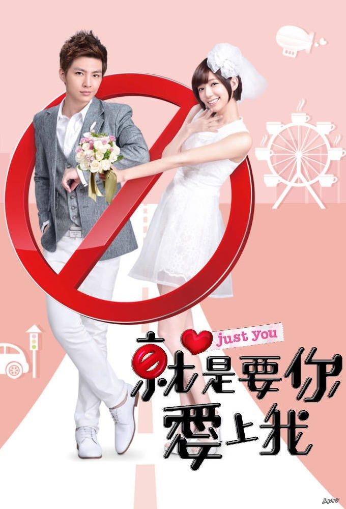 Лишь ты / Jiu Shi Yao Ni Ai Shang Wo / Just You [21/21] (2013) - обложка (постер)