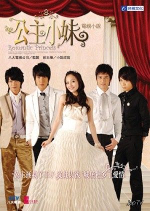 Романтичная принцесса / Gong Zhu Xiao Mei / Romantic Princess [13 из 13 +Special] (2007) - обложка (постер)