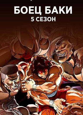 постер аниме Баки — Сын Великана / Боец Баки 5 сезон 1-12 серия из 12