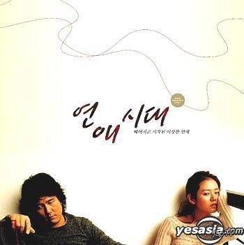 Alone in Love / Yeon-ae-si-dae / Одиноки в любви (2006) MP3 - обложка (постер)