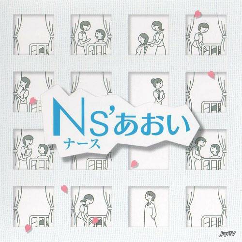 Медсестра по имени Аой / Nurse Aoi (2006) MP3 - Обложка (постер)