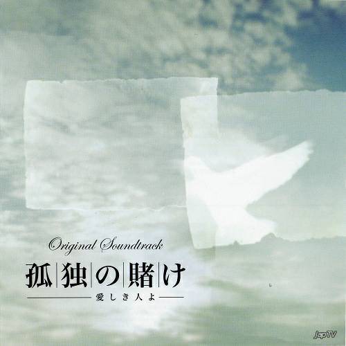 Крупная ставка / Kodoku no Kake (2007) MP3 - Обложка (постер)