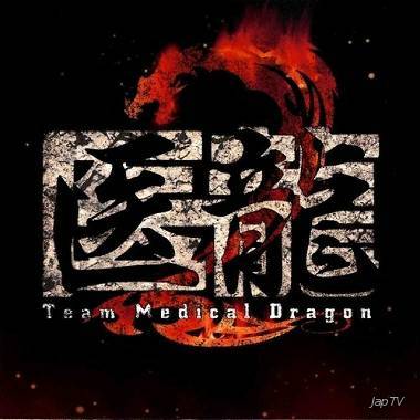 Медицинская команда "Дракон" / Iryu – Team Medical Dragon (2010) MP3 - Обложка (постер)