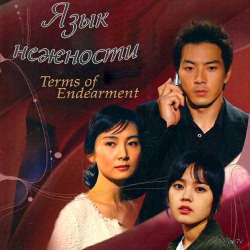 Язык нежности / Ae-jung-ui Jo-geon / Terms of Endearment (2004) MP3 - Обложка (постер)