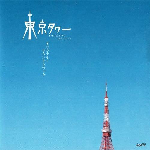 Токийская башня: Я, мама и, иногда, папа / Tokyo Tower: Mom and Me, and Sometimes Dad / Tôkyô tawâ: Okan to boku to, tokidoki, oto(2007) MP3 - Обложка (постер)