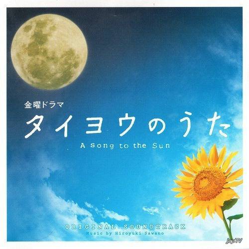 Песня Солнцу / Taiyo no Uta / Song of the Sun (2006) MP3 - Обложка (постер)