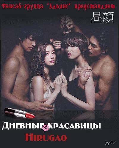 Дневные красавицы / Hirugao (2014) MP3 - Обложка (постер)