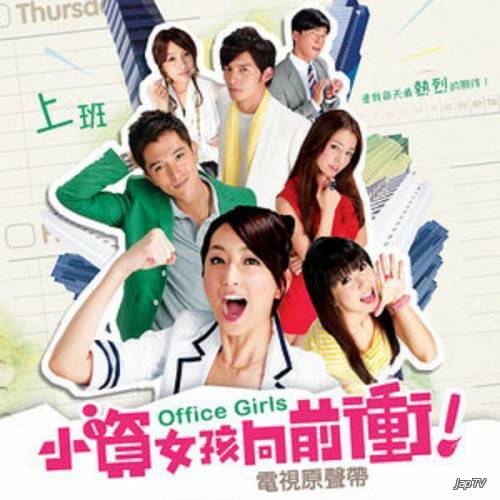 Офисные девчонки / Office Girls / Xiao Zi Nu Hai Xiang Qian Chong / Hsiao Tzi Nu Hai Hsiang Chien Chong (2012) MP3 - Обложка (постер)