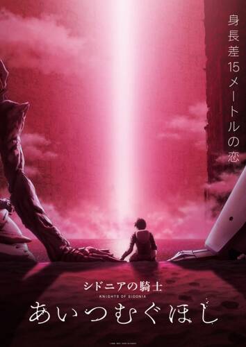 постер аниме Рыцари Сидонии: Звезда, вокруг которой вращается любовь