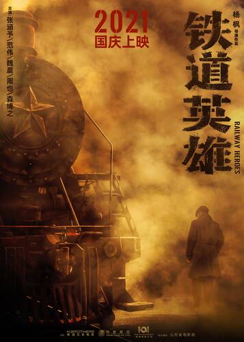 Железнодорожные герои - Обложка (постер)