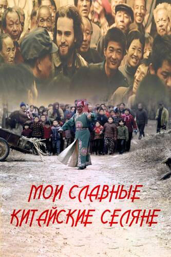 постер дорамы Мои славные китайские селяне