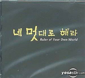 Ruler of Your Own World / Всё в твоих руках (2002) - Обложка (постер)