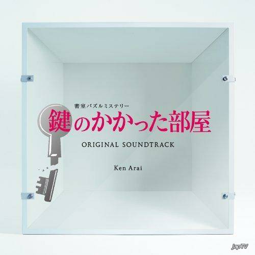 Закрытая комната / Kagi no Kakatta Heya / Locked room (2012) - Обложка (постер)