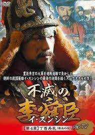Бессмертный флотоводец Ли Сунсин / Bulmyeolui Yi Soon-shin / The Immortal Lee Soon-Shin / Immortal Admiral Yi Soon-shin (2005) - Обложка (постер)