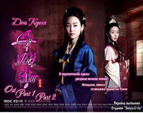 постер дорамы Дочь Короля - Су Пэк Хян / King's Daughter Soo Baek Hyang (2013)