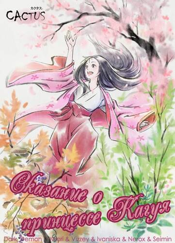 постер аниме Сказание о принцессе Кагуя